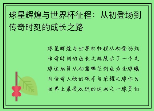 球星辉煌与世界杯征程:从初登场到传奇时刻的成长之路