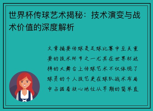 世界杯传球艺术揭秘:技术演变与战术价值的深度解析