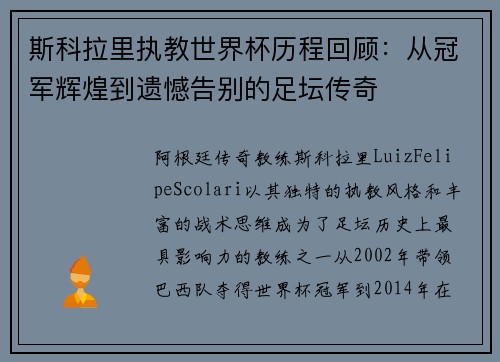 斯科拉里执教世界杯历程回顾:从冠军辉煌到遗憾告别的足坛传奇
